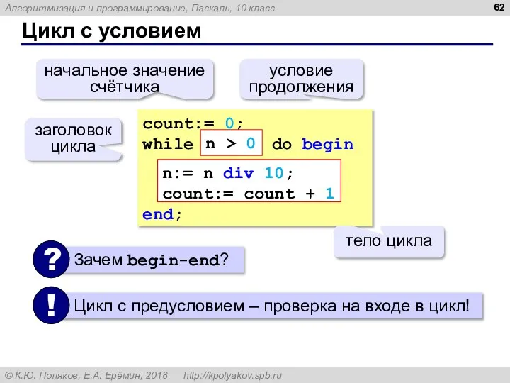 Цикл с условием count:= 0; while do begin end; n:= n div