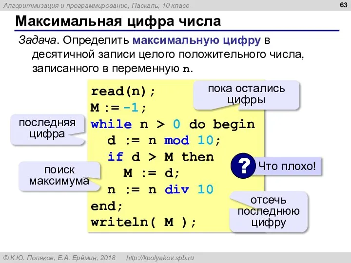 Максимальная цифра числа read(n); M := -1; while n > 0 do