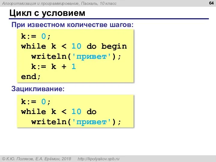 Цикл с условием k:= 0; while k writeln('привет'); k:= k + 1