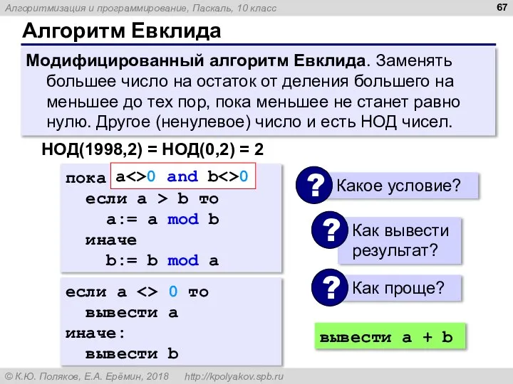 Алгоритм Евклида Модифицированный алгоритм Евклида. Заменять большее число на остаток от деления