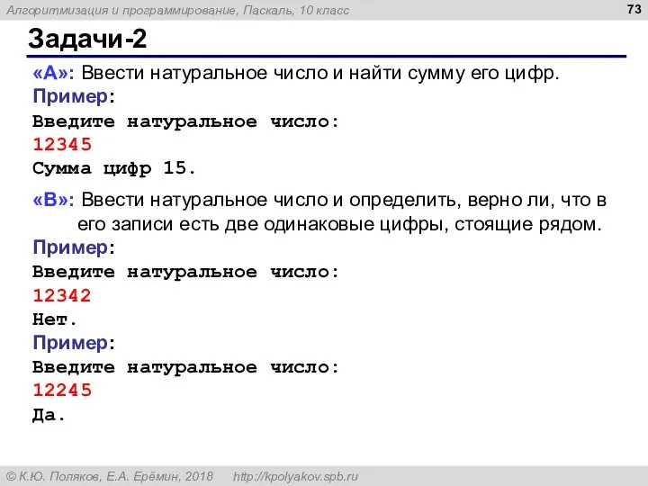 Задачи-2 «A»: Ввести натуральное число и найти сумму его цифр. Пример: Введите