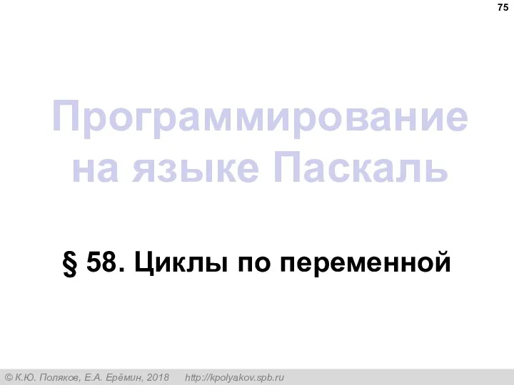 Программирование на языке Паскаль § 58. Циклы по переменной