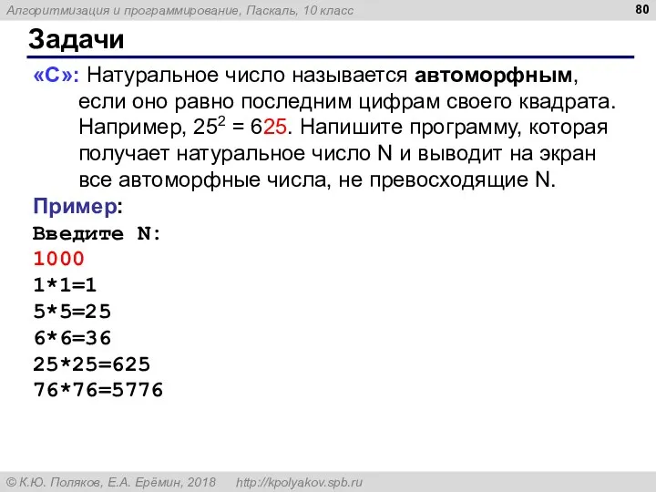 Задачи «С»: Натуральное число называется автоморфным, если оно равно последним цифрам своего