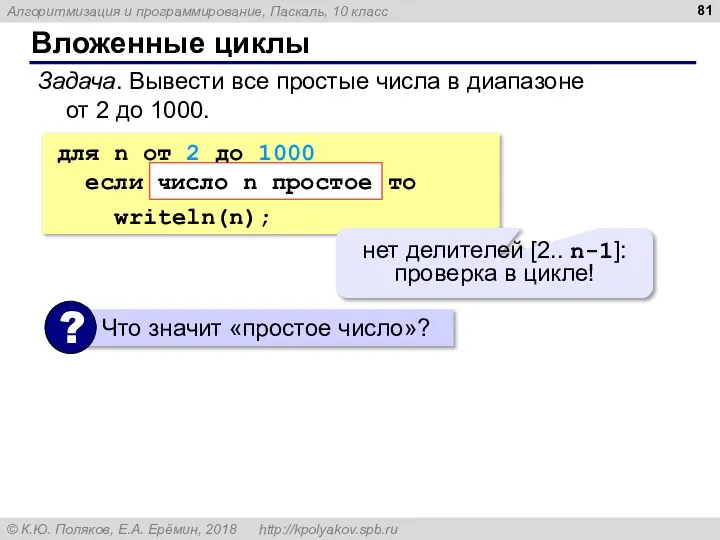 Вложенные циклы Задача. Вывести все простые числа в диапазоне от 2 до