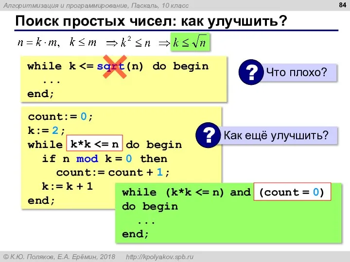 Поиск простых чисел: как улучшить? count:= 0; k:= 2; while do begin