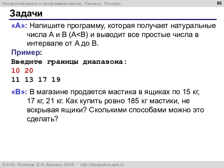 Задачи «A»: Напишите программу, которая получает натуральные числа A и B (A