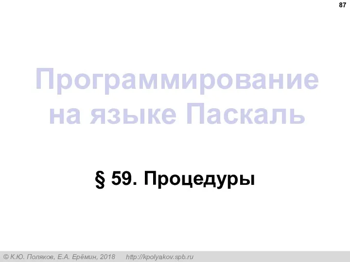 Программирование на языке Паскаль § 59. Процедуры