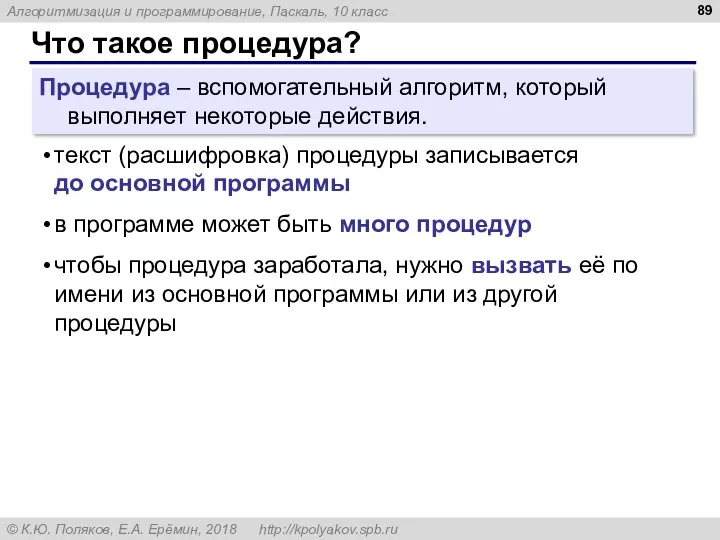 Что такое процедура? Процедура – вспомогательный алгоритм, который выполняет некоторые действия. текст