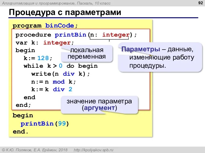 Процедура с параметрами program binCode; begin printBin(99) end. procedure printBin(n: integer); var