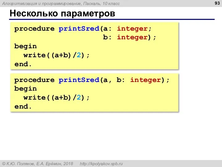 Несколько параметров procedure printSred(a: integer; b: integer); begin write((a+b)/2); end. procedure printSred(a,