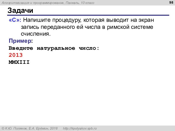 Задачи «C»: Напишите процедуру, которая выводит на экран запись переданного ей числа