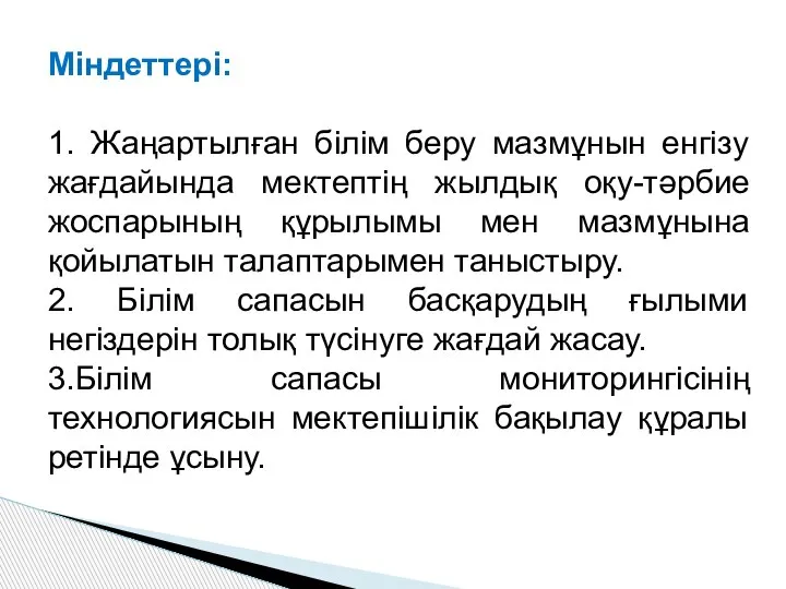 Міндеттері: 1. Жаңартылған білім беру мазмұнын енгізу жағдайында мектептің жылдық оқу-тәрбие жоспарының