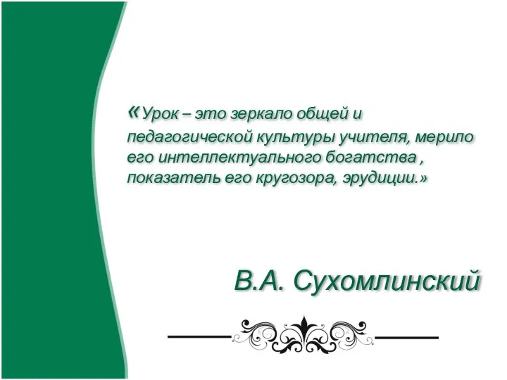 «Урок – это зеркало общей и педагогической культуры учителя, мерило его интеллектуального