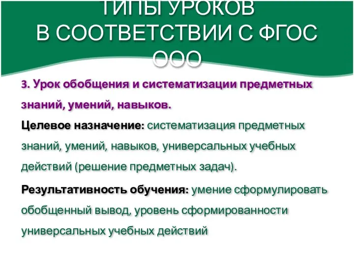 ТИПЫ УРОКОВ В СООТВЕТСТВИИ С ФГОС ООО 3. Урок обобщения и систематизации