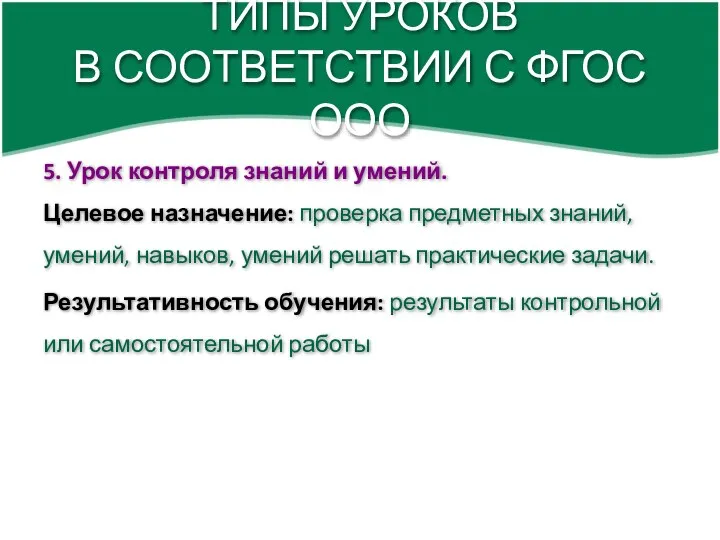 ТИПЫ УРОКОВ В СООТВЕТСТВИИ С ФГОС ООО 5. Урок контроля знаний и