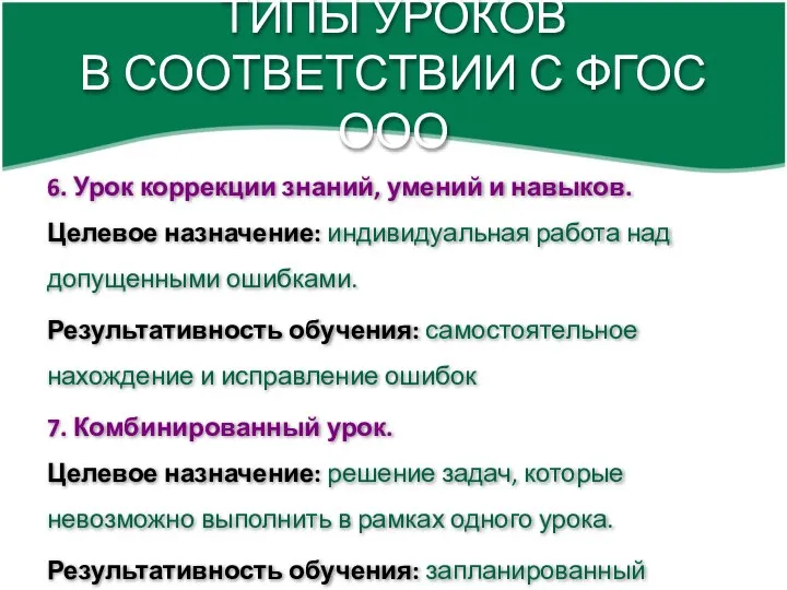 ТИПЫ УРОКОВ В СООТВЕТСТВИИ С ФГОС ООО 6. Урок коррекции знаний, умений