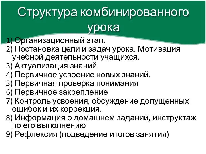 1) Организационный этап. 2) Постановка цели и задач урока. Мотивация учебной деятельности