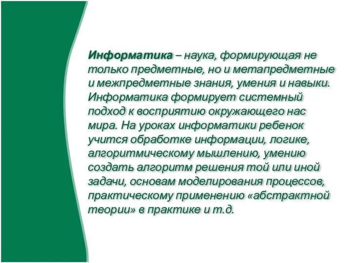 Информатика – наука, формирующая не только предметные, но и метапредметные и межпредметные