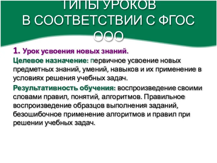 ТИПЫ УРОКОВ В СООТВЕТСТВИИ С ФГОС ООО 1. Урок усвоения новых знаний.