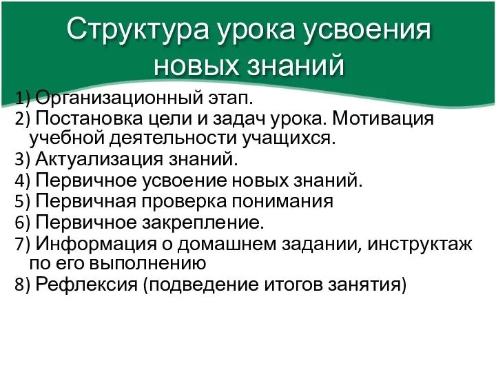 1) Организационный этап. 2) Постановка цели и задач урока. Мотивация учебной деятельности