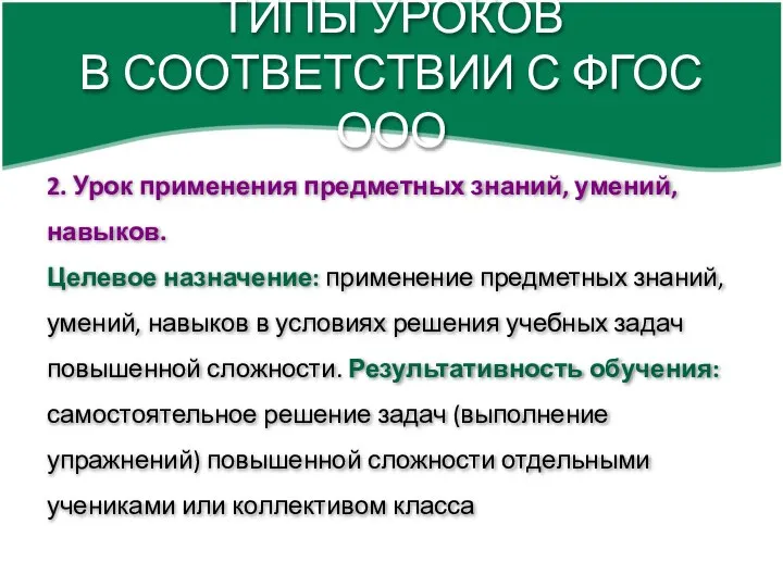 ТИПЫ УРОКОВ В СООТВЕТСТВИИ С ФГОС ООО 2. Урок применения предметных знаний,