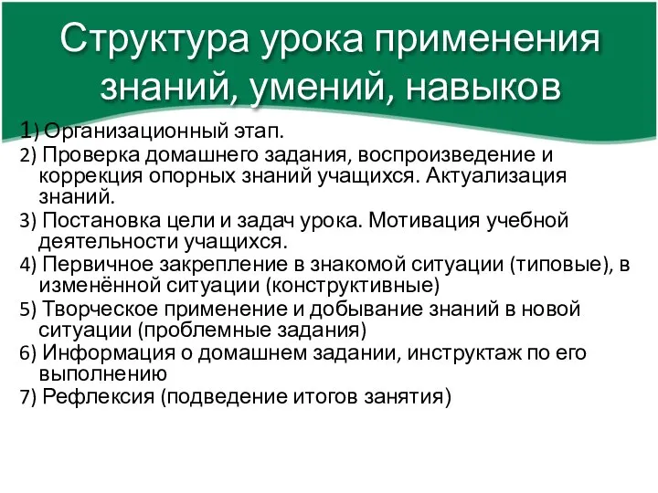 1) Организационный этап. 2) Проверка домашнего задания, воспроизведение и коррекция опорных знаний