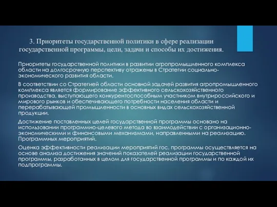 3. Приоритеты государственной политики в сфере реализации государственной программы, цели, задачи и