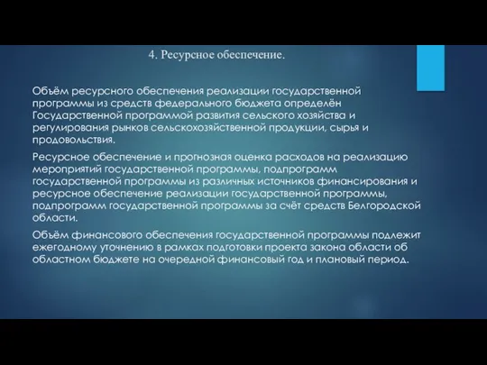 4. Ресурсное обеспечение. Объём ресурсного обеспечения реализации государственной программы из средств федерального