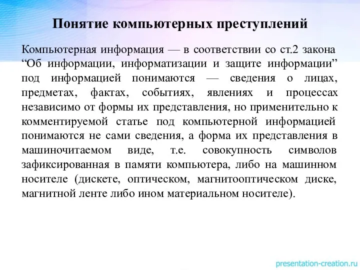 Понятие компьютерных преступлений Компьютерная информация — в соответствии со ст.2 закона “Об