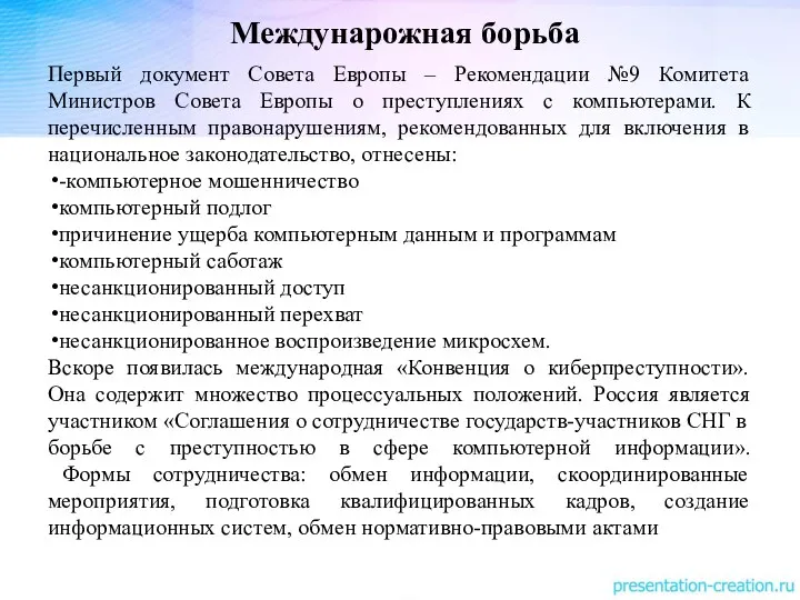 Междунарожная борьба Первый документ Совета Европы – Рекомендации №9 Комитета Министров Совета