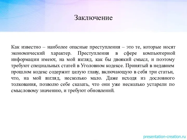 Заключение Как известно – наиболее опасные преступления – это те, которые носят