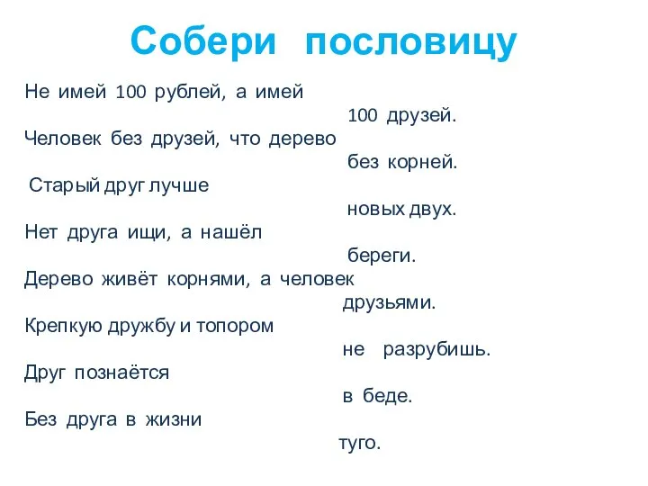Собери пословицу Не имей 100 рублей, а имей 100 друзей. Человек без
