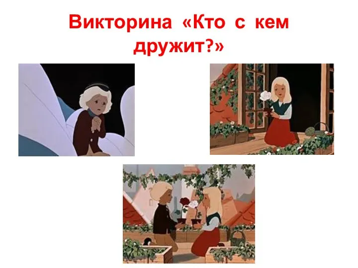 Викторина «Кто с кем дружит?»