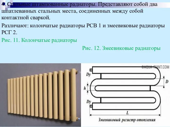 4. Стальные штампованные радиаторы. Представляют собой два шпатлеванных стальных места, соединенных между