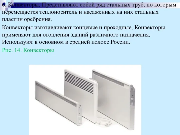 6. Конвекторы. Представляют собой ряд стальных труб, по которым перемещается теплоноситель и