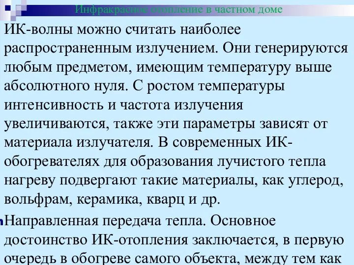 Инфракрасное отопление в частном доме ИК-волны можно считать наиболее распространенным излучением. Они