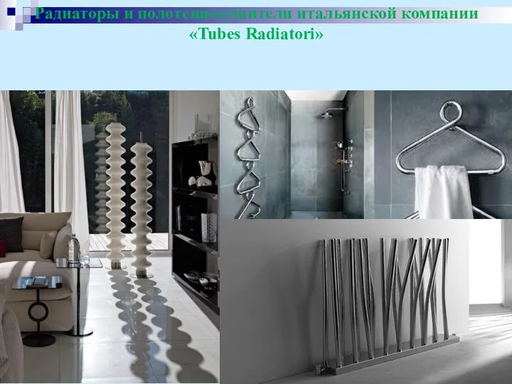 Радиаторы и полотенцесушители итальянской компании «Tubes Radiatori»
