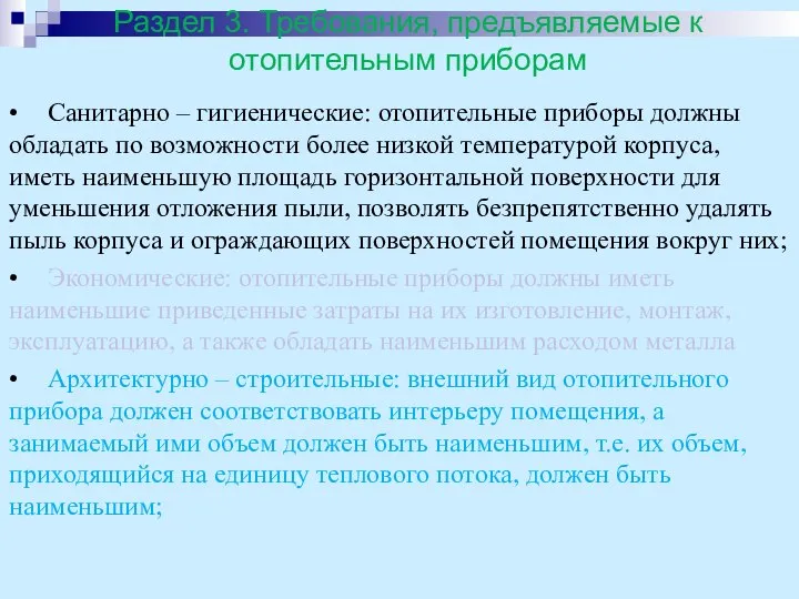 • Санитарно – гигиенические: отопительные приборы должны обладать по возможности более низкой