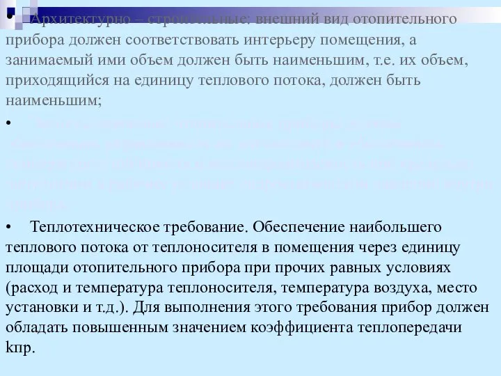 • Архитектурно – строительные: внешний вид отопительного прибора должен соответствовать интерьеру помещения,