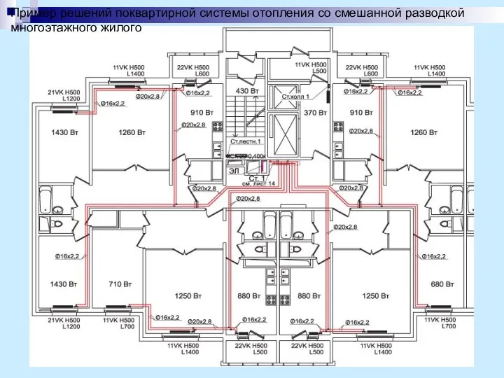 Пример решений поквартирной системы отопления со смешанной разводкой многоэтажного жилого