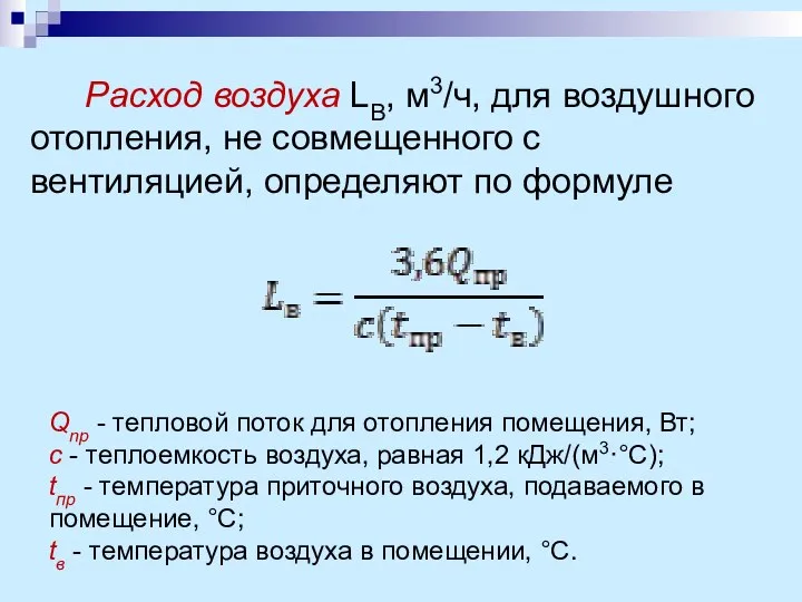 Расход воздуха LB, м3/ч, для воздушного отопления, не совмещенного с вентиляцией, определяют