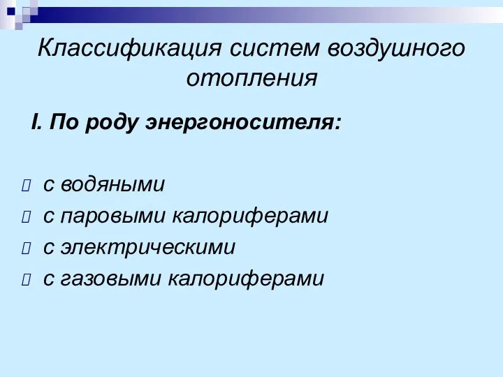 Классификация систем воздушного отопления I. По роду энергоносителя: с водяными с паровыми