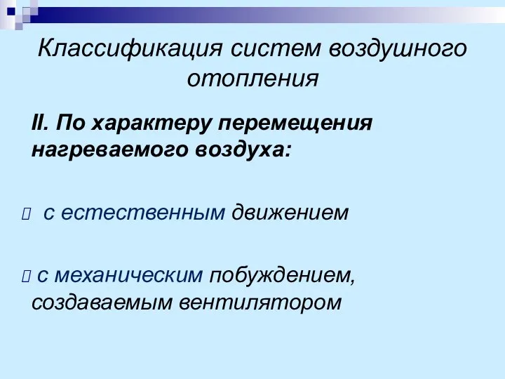 Классификация систем воздушного отопления II. По характеру перемещения нагреваемого воздуха: с естественным