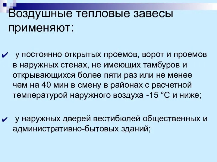 Воздушные тепловые завесы применяют: у постоянно открытых проемов, ворот и проемов в