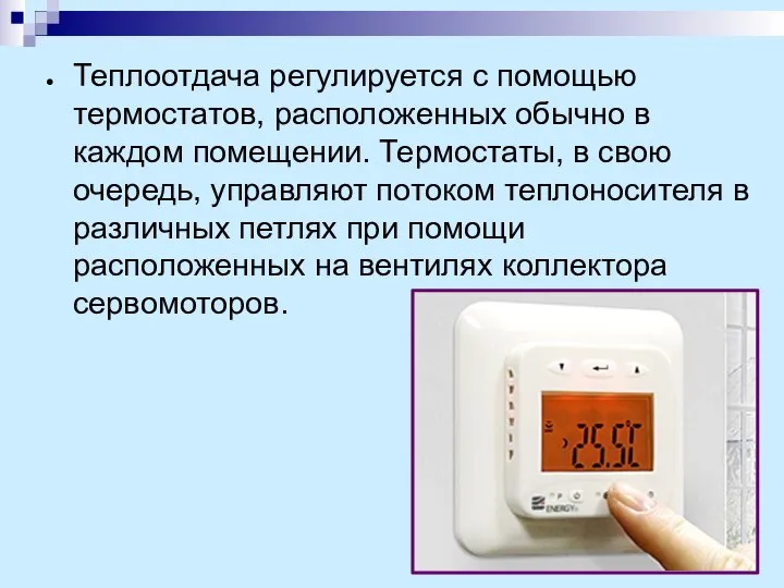 Теплоотдача регулируется с помощью термостатов, расположенных обычно в каждом помещении. Термостаты, в