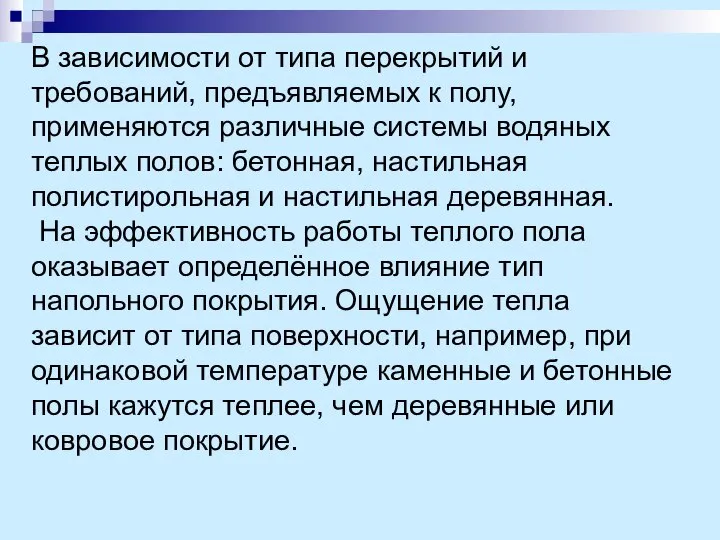 В зависимости от типа перекрытий и требований, предъявляемых к полу, применяются различные