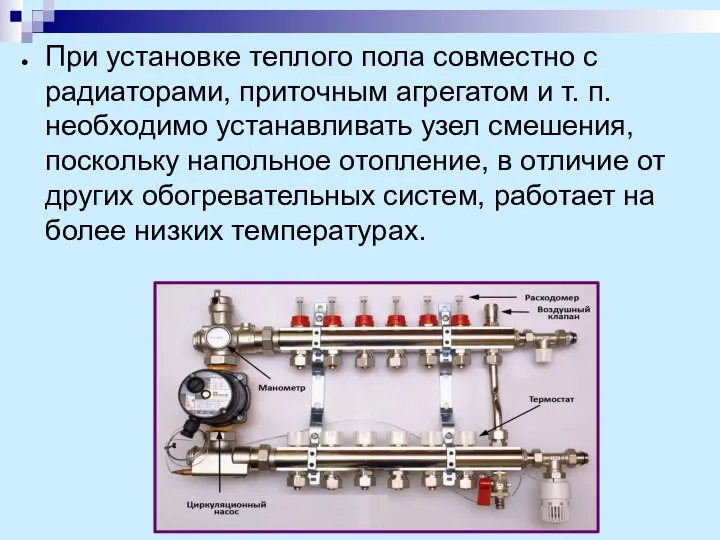 При установке теплого пола совместно с радиаторами, приточным агрегатом и т. п.