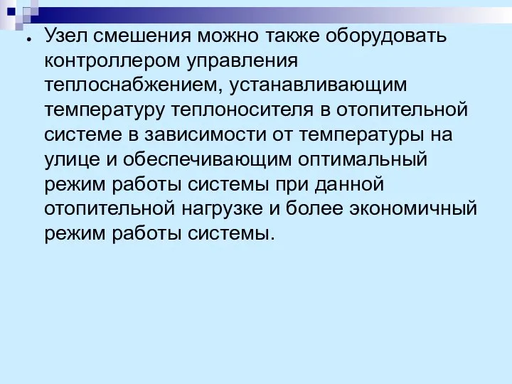 Узел смешения можно также оборудовать контроллером управления теплоснабжением, устанавливающим температуру теплоносителя в