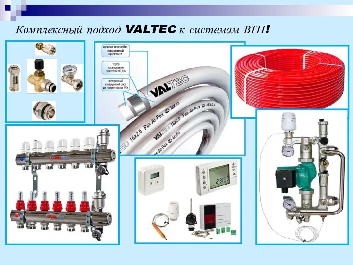 Комплексный подход VALTEC к системам ВТП!