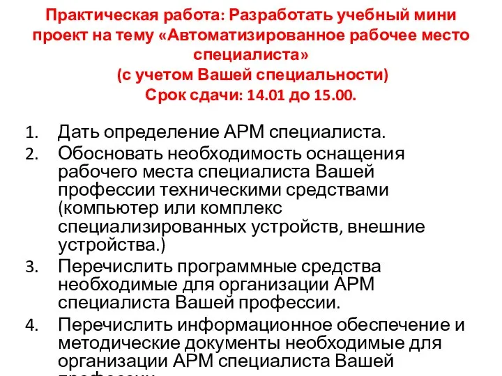 Практическая работа: Разработать учебный мини проект на тему «Автоматизированное рабочее место специалиста»